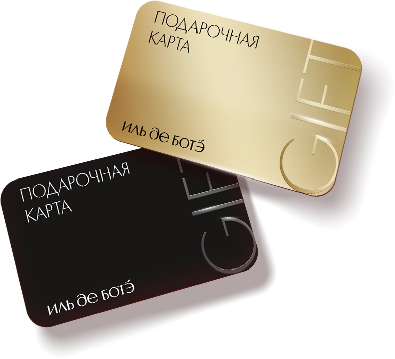 Подарочная карта ИЛЬ ДЕ БОТЭ