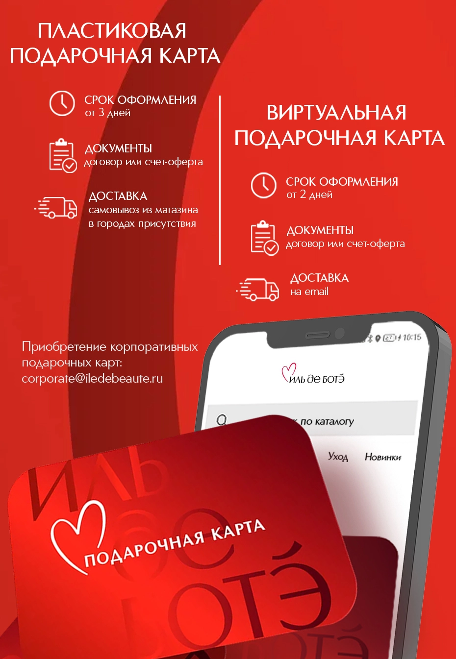 Корпоративная подарочная карта ИЛЬ ДЕ БОТЭ